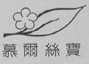 慕尔丝宝