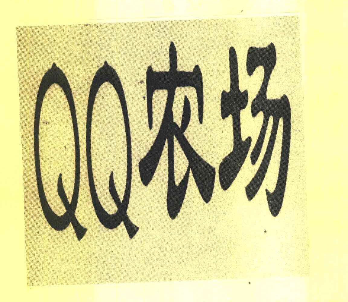 QQ 农场