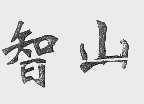 智山