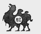 驼