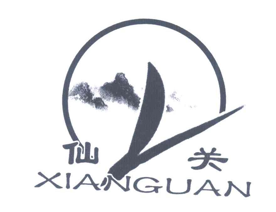 仙关