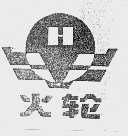 火轮