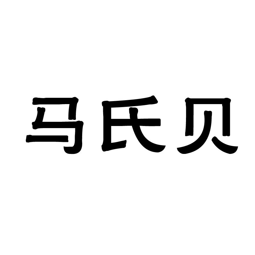 马氏贝