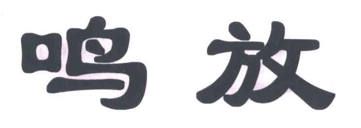 鸣放