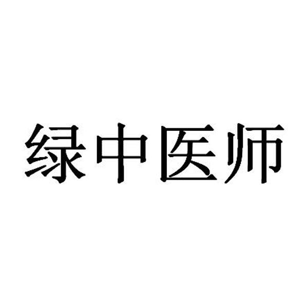 绿中医师