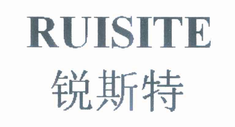 锐斯特