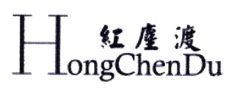红尘渡