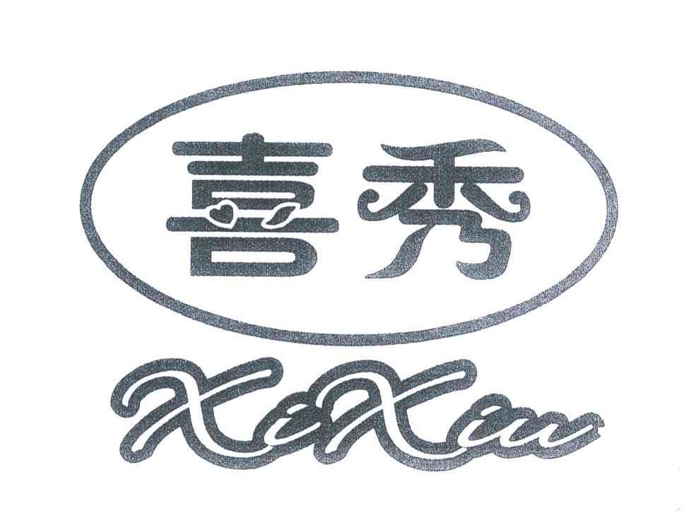 喜秀