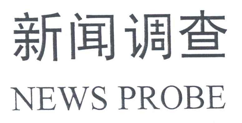 新闻调查