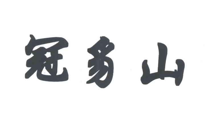 冠豸山