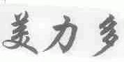 美力多