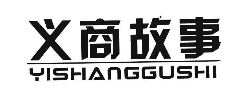 义商故事