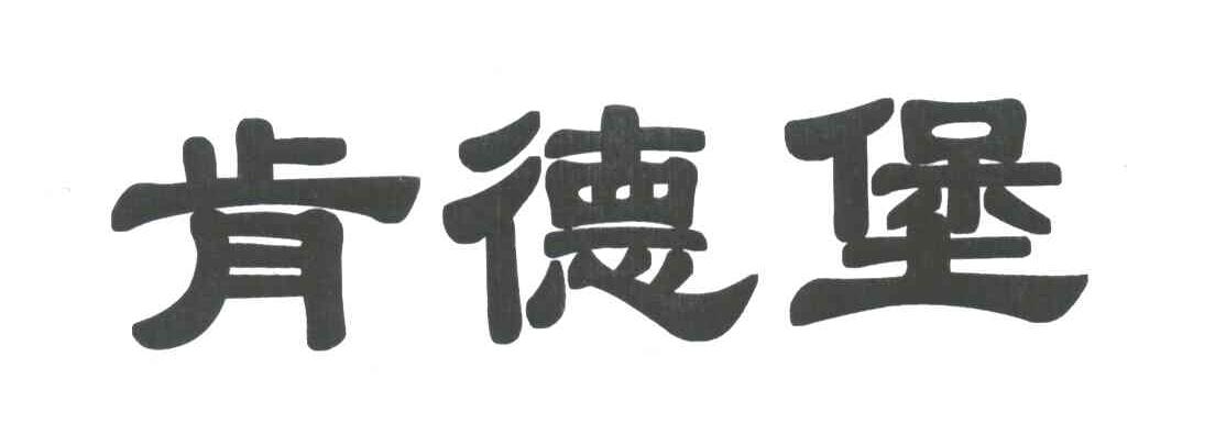 肯德堡