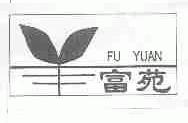 富苑