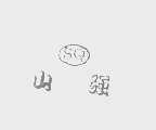 山强