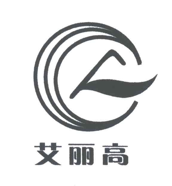 艾丽高