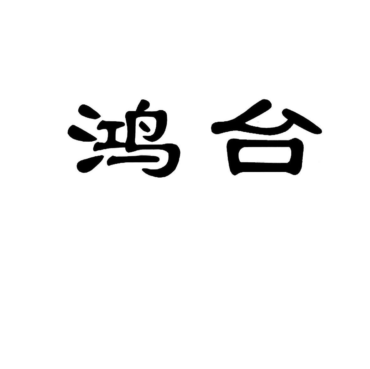 鸿台