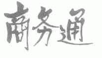 商务通