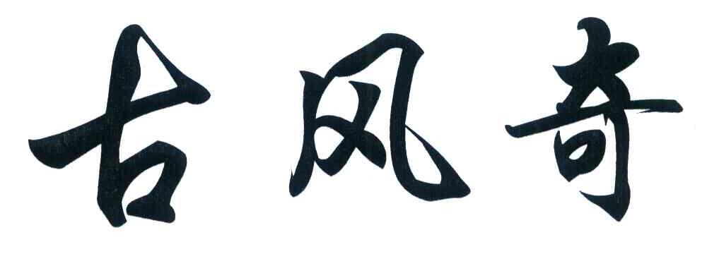 古风奇