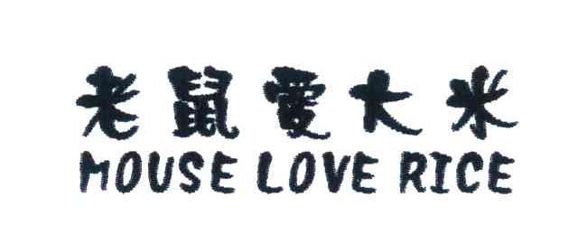 MOUSE LOVE RICE;老鼠爱大米