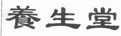 养生堂