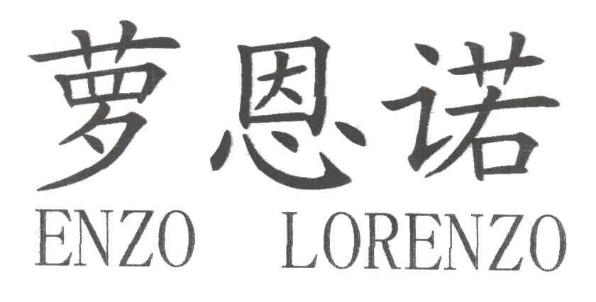 萝恩诺ENZO LORENZO