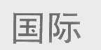 国际