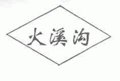 火溪沟