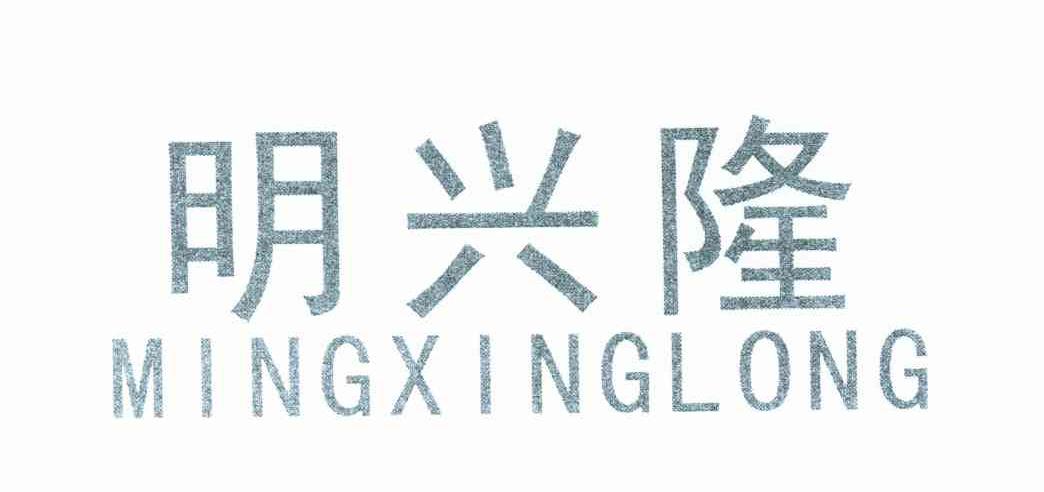 明兴隆
