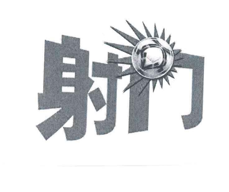 射门
