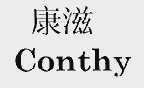 康滋;CONTHY