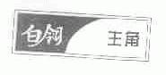 白翎主角