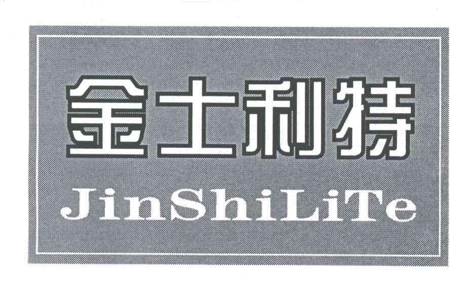 金士利特