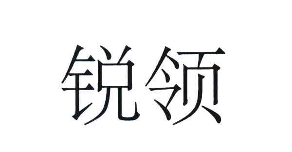 锐领