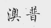 澳普