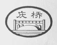 庆桥