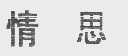 情思