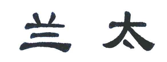 兰太