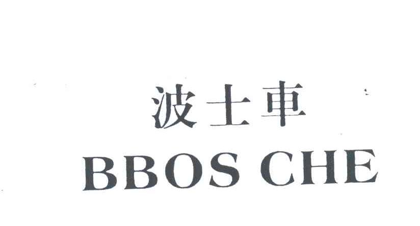 波士车;BBOS CHE