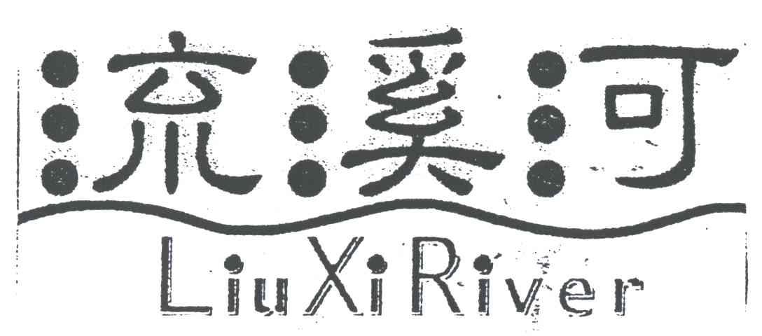流溪河 LIUXIRIVER
