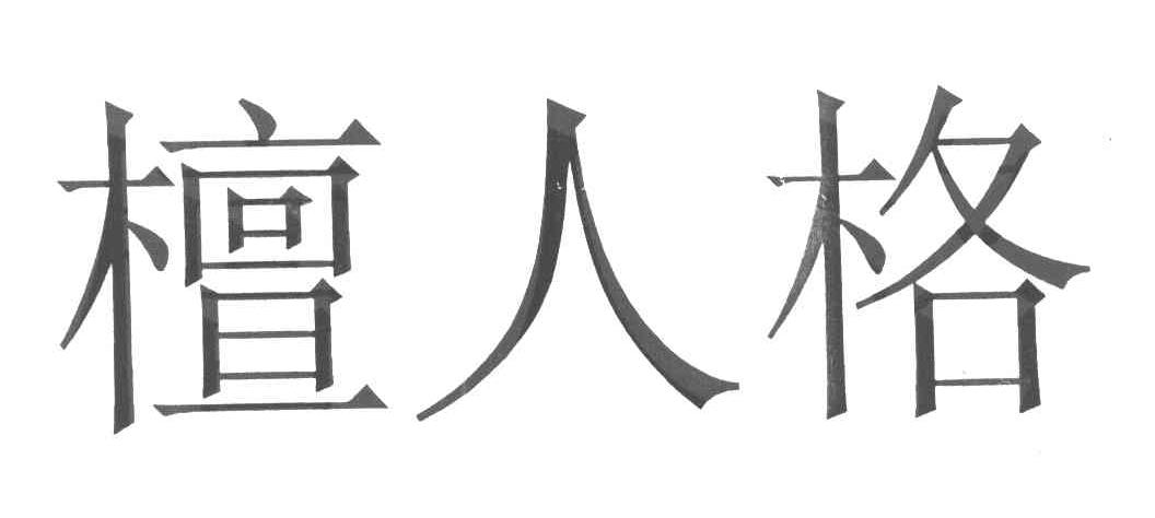 檀人格