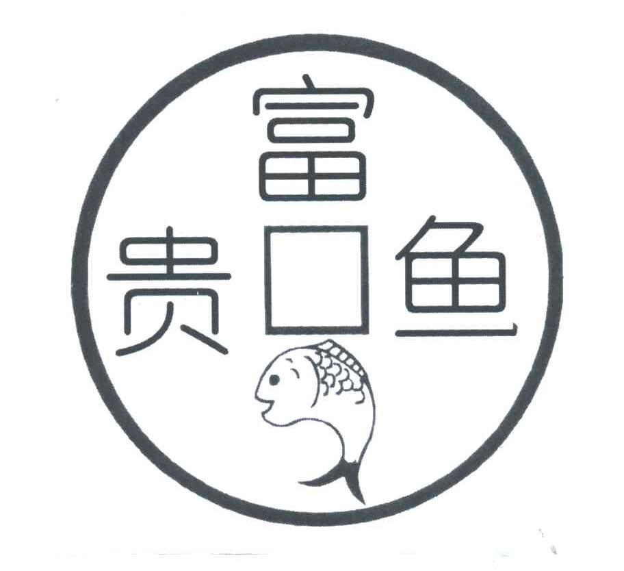 富贵鱼
