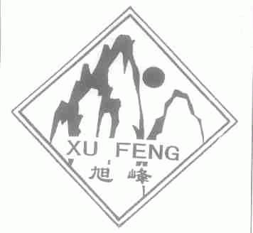 旭峰
