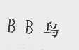 BB鸟