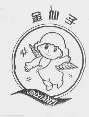 金仙子