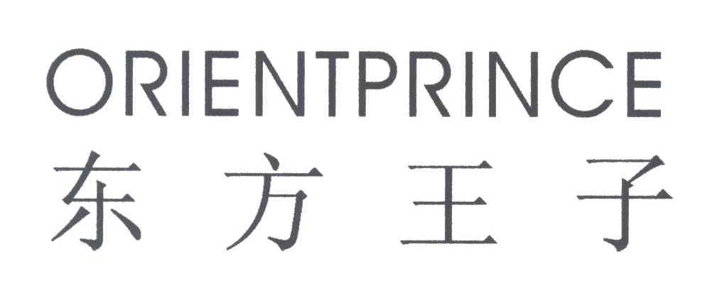 东方王子;ORIENTPRINCE