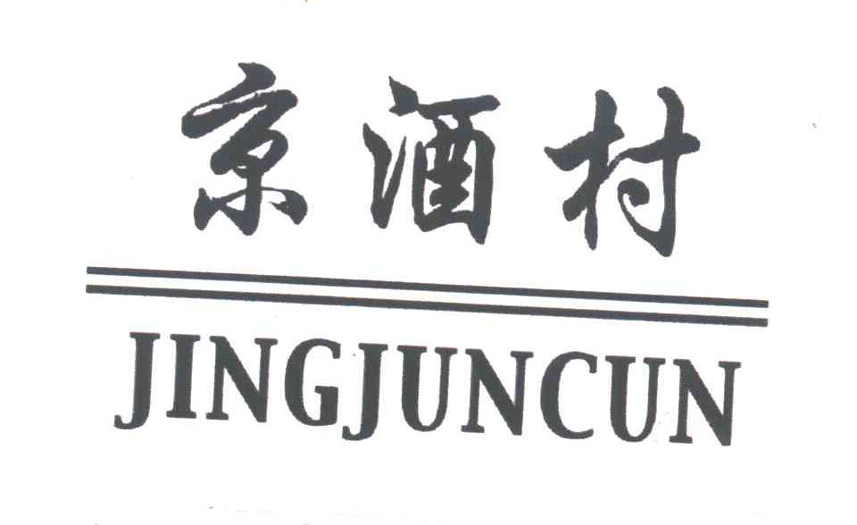 京酒村