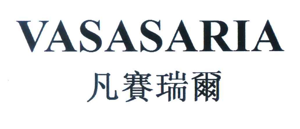 凡赛瑞尔 VASASARIA
