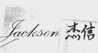 杰信  JACKSON