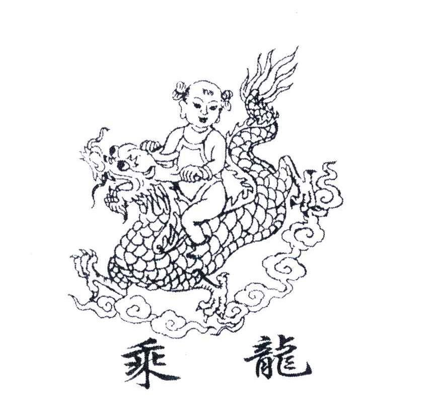 乘龙